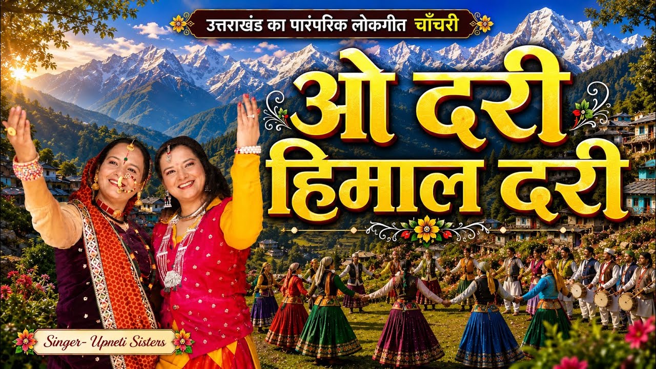 O Dari Himaal | Jhoda Chanchri | ओ दरी हिमाल | Jyoti Upreti Sati | Neerja Upreti | Upreti Sisters