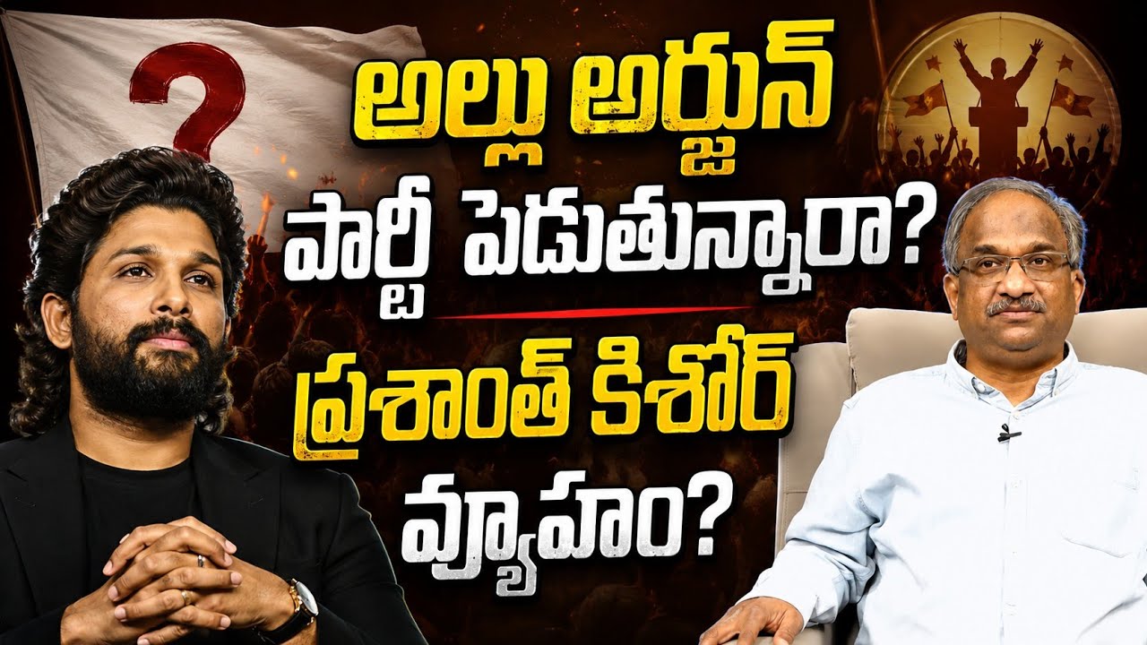 అల్లు అర్జున్ పార్టీ పెడుతున్నారా?ప్రశాంత్ కిషోర్ వ్యూహం? || Allu Arjun Political Entry ? ||