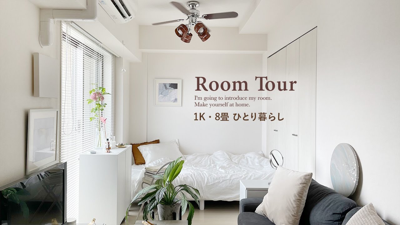 【ルームツアー】1K8畳の収納上手な1人暮らし部屋｜シンプルな部屋づくりと、こだわりのアイテム｜モノトーンインテリア｜観葉植物のある生活 Japanese  room tour