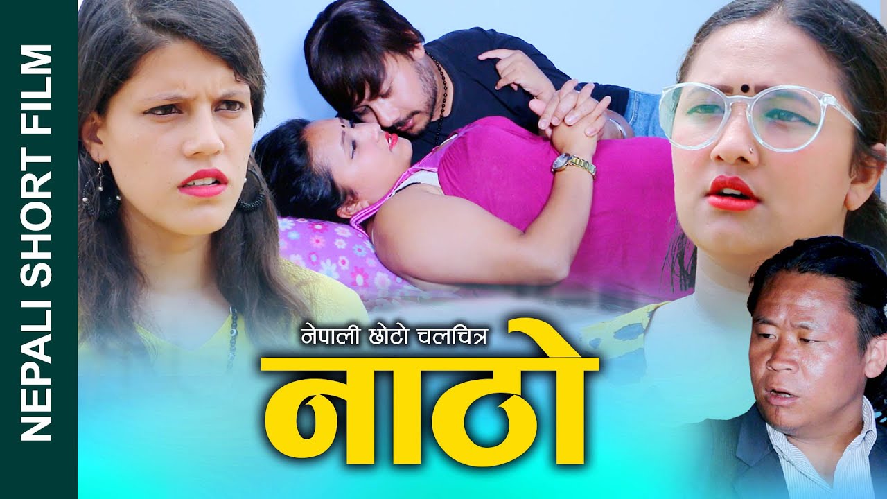 नाठो New Nepali Short Movie || Natho || ft.Khum,Sunita,Alina,Nabin 2023\ 2080