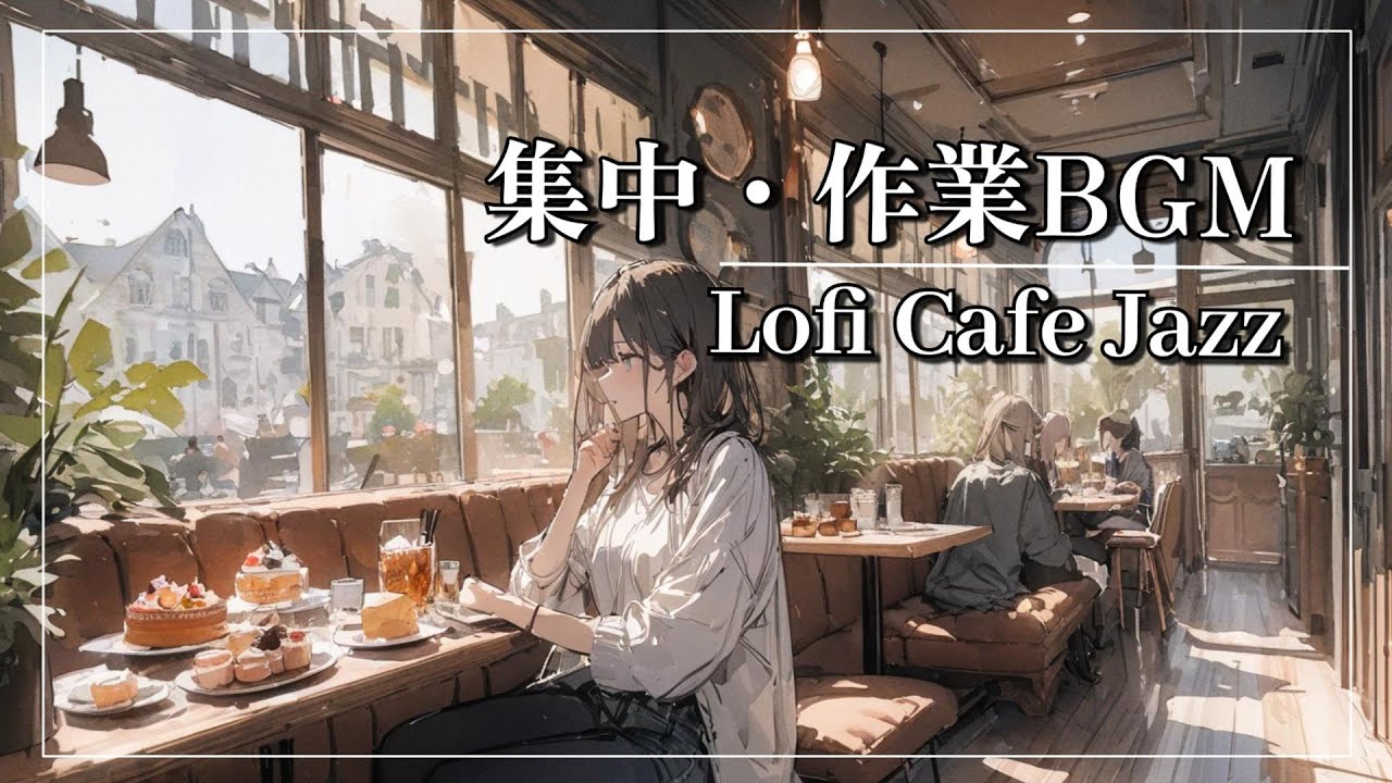 【Deep Focus BGM】穏やかな深集中に導くカフェ音楽 | Study / Work / Focus / Calm