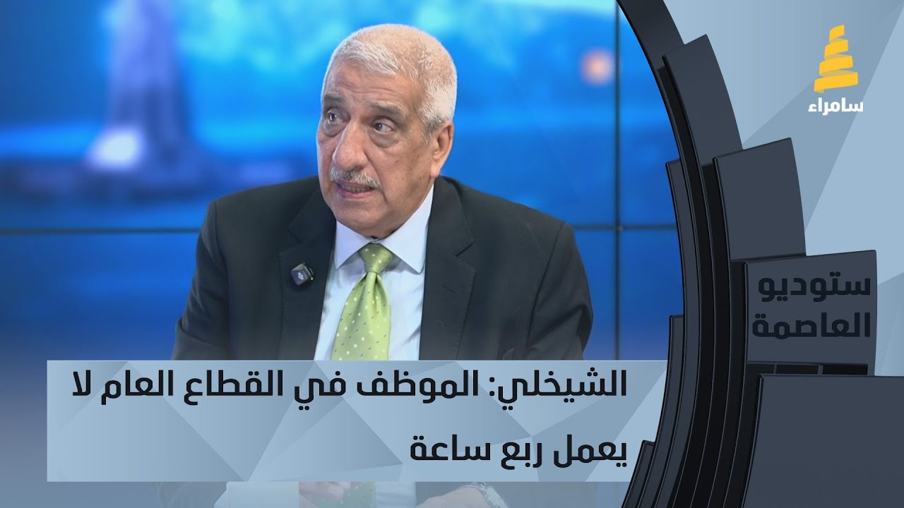 عبد الرحمن الشيخلي: الموظف في القطاع العام لا يعمل ربع ساعة في المعدل وممكن أن نعيش بأزمة كبيرة جدا