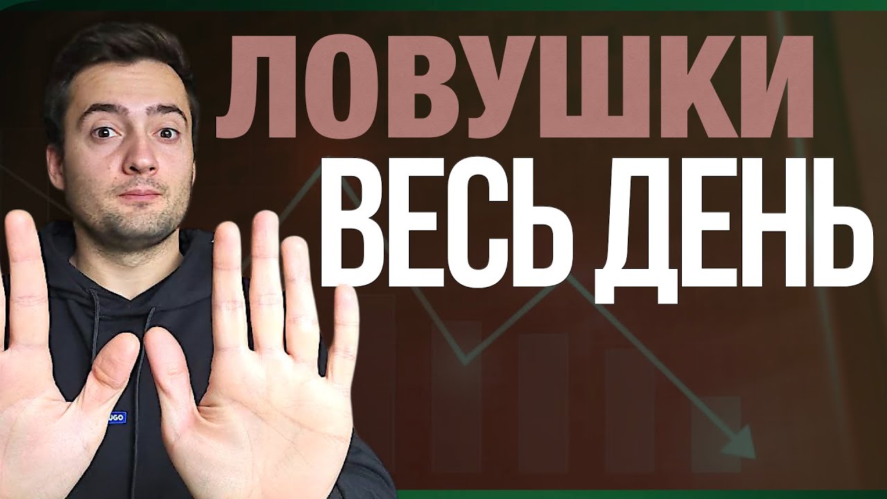 Бычья и медвежья ловушка в трейдинге. Мои правила торговли.