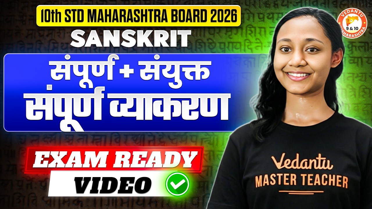 संपूर्ण  + संयुक्त, संपूर्ण व्याकरण Class 10 Sanskrit One Shot | Sanskrit Class 10 MH Board One Shot