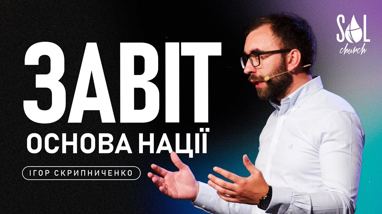 July 28, 2024 | Ігор Скрипниченко | Завіт - основа нації
