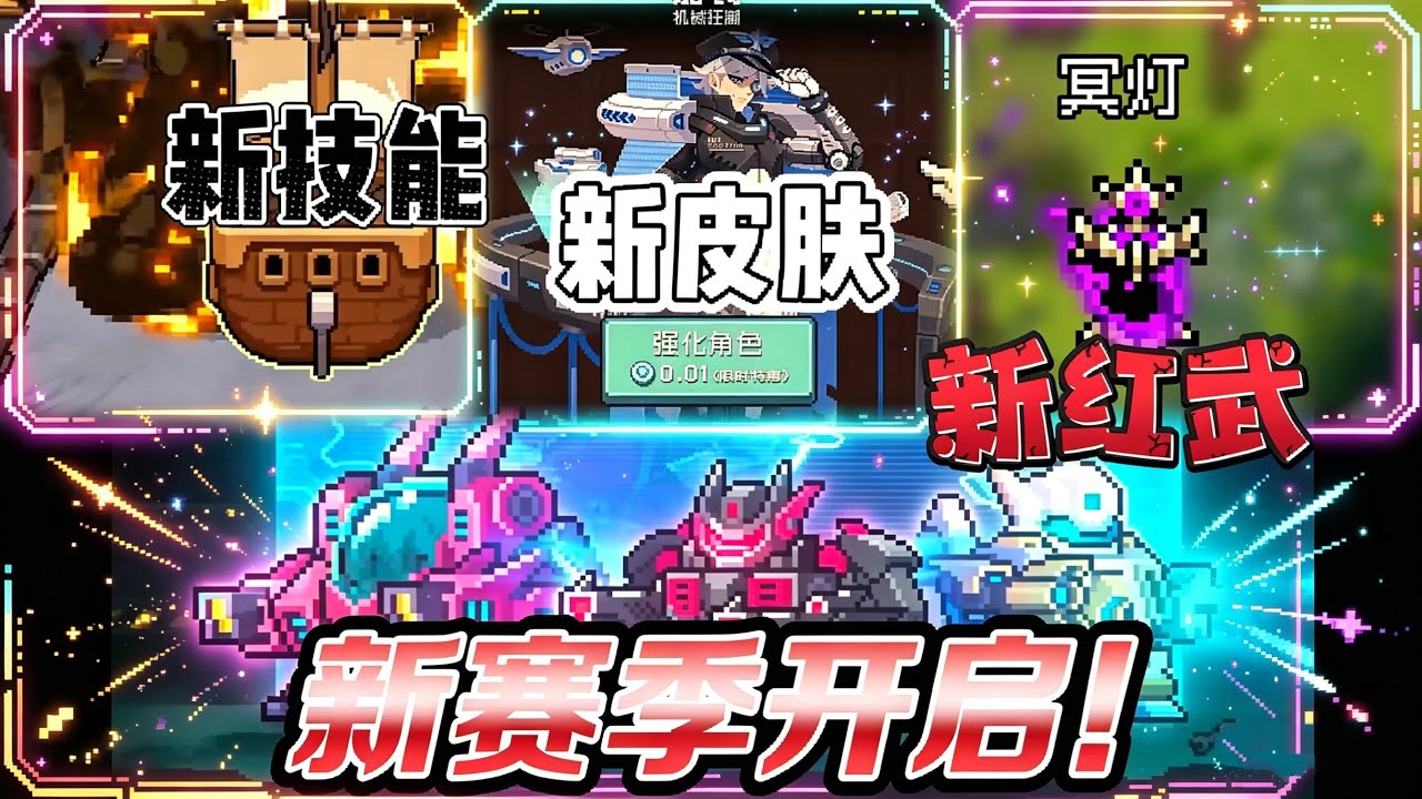 元气骑士劳动节版本最新爆料：新技能/新皮肤/新红武/新赛季全解析