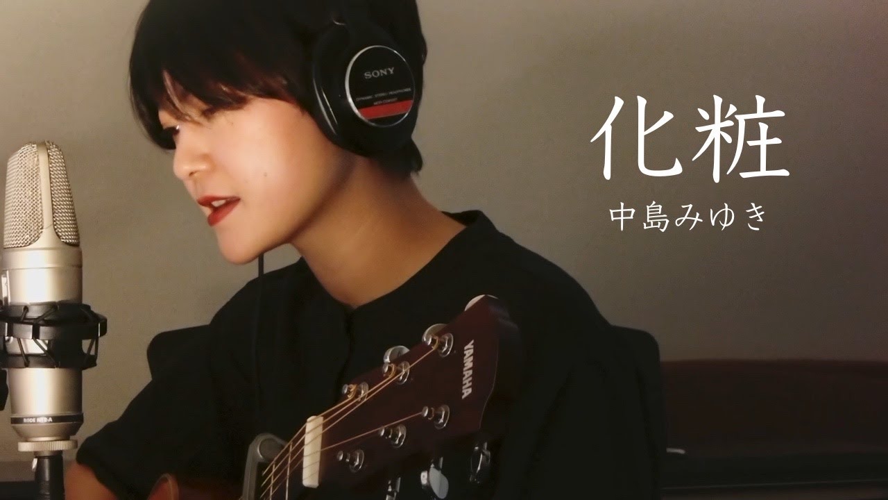 中島みゆき/化粧/弾き語り/魚高ミチル