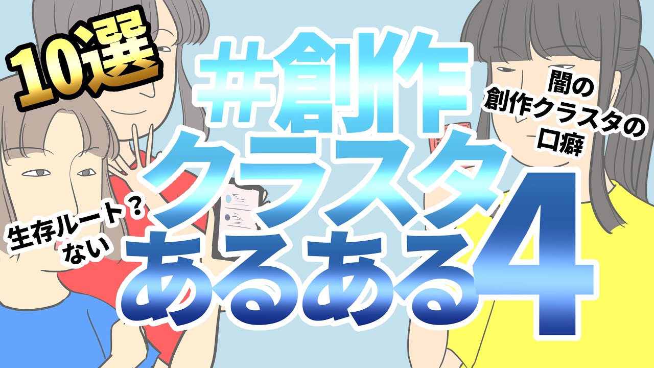 あなたのフォロワーにもいるかも 自キャラを崖から落としまくる闇の創作クラスタ その他あるある