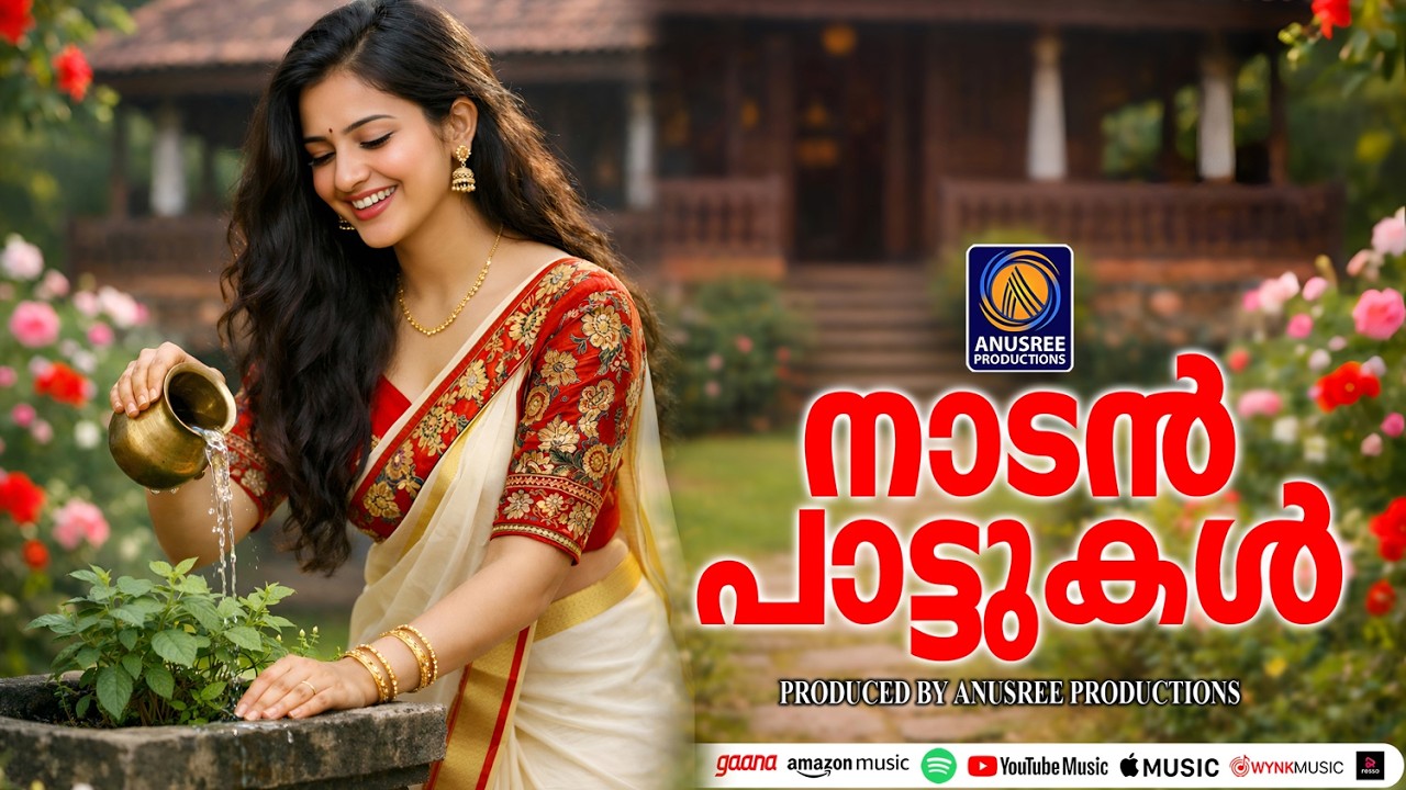 മലയാളക്കര നെഞ്ചോടു ചേർത്ത നാടൻപാട്ടുകൾ |MALAYALAM NADANPATTUKAL|FOLKSONGS|