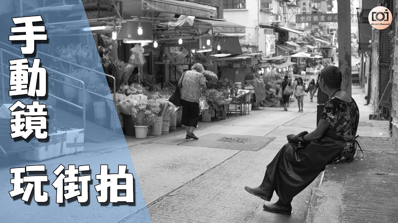 【 阿黎攝影教學 】手動鏡玩街拍 、街頭拍攝 ｜Street Photography