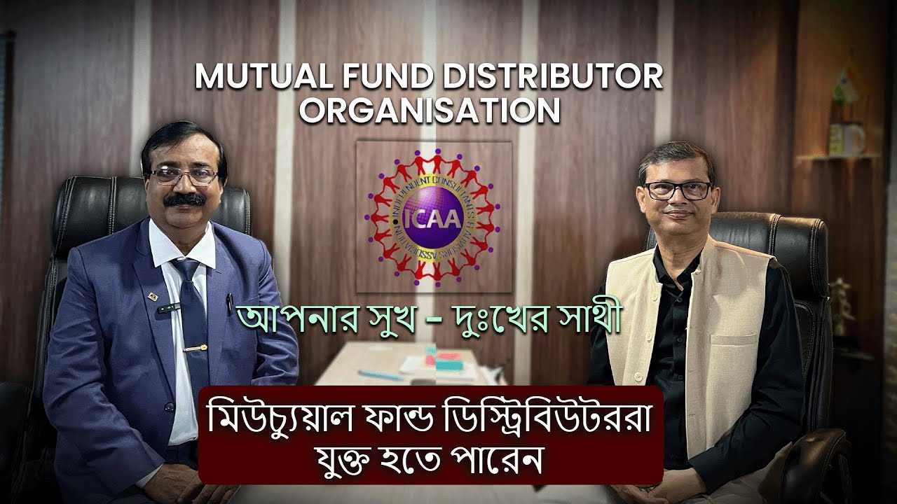 MUTUAL FUND DISTRIBUTOR'S ORGANISATION - ICAA . আপনার সুখ - দুঃখের সাথী