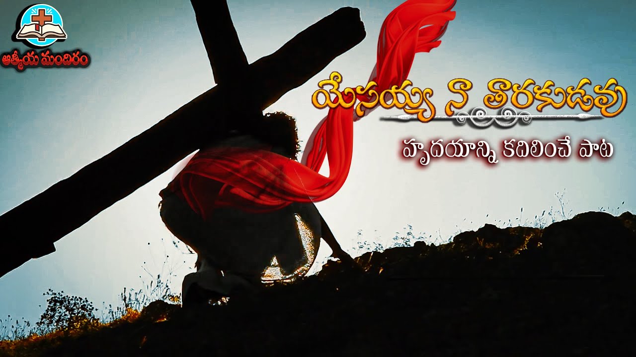 YESAYYA NA TARAKUDA song |TELUGU CHRISTIAN SONG| ||ATHMIYA MANDHIRAM|