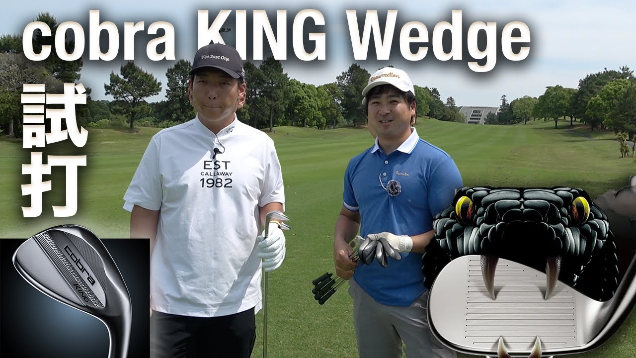 食い付きと抜けの良さが圧倒的　【コブラ KING Wedge】 試打