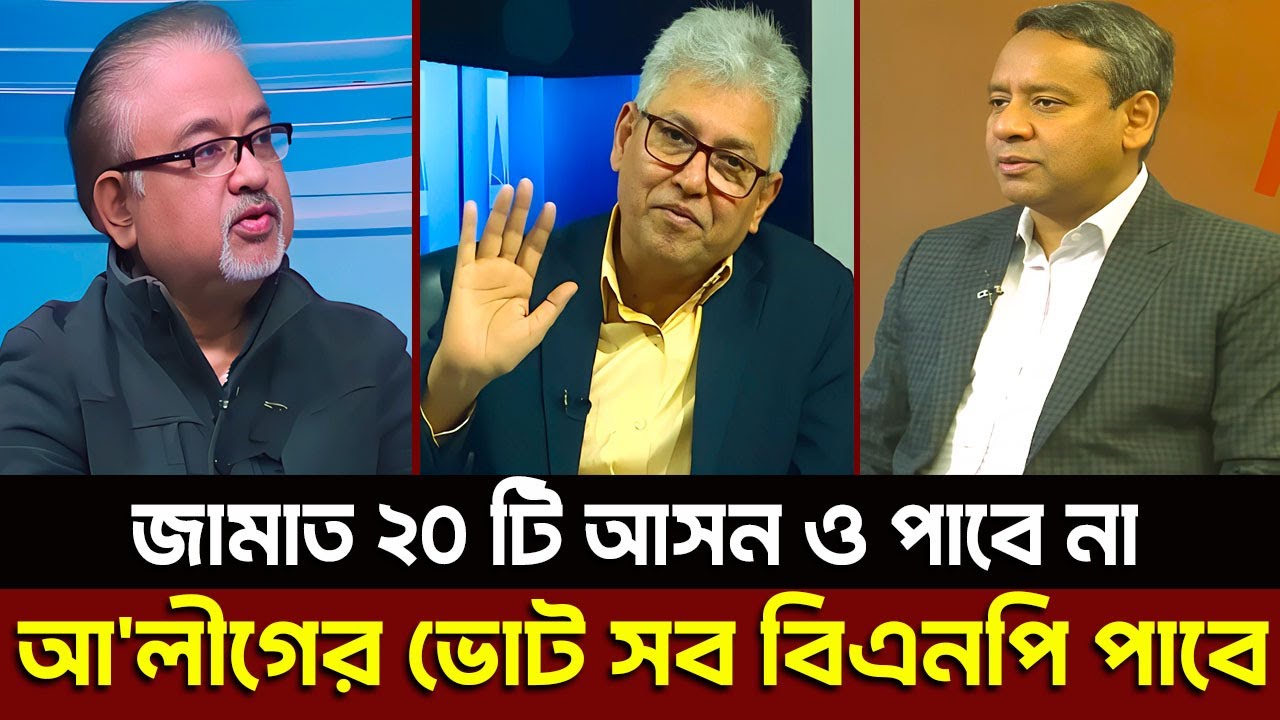 জামাত ২০ টি আসন ও পাবে না আ'লীগের ভোট সব বিএনপি পাবে? Masud Kamal