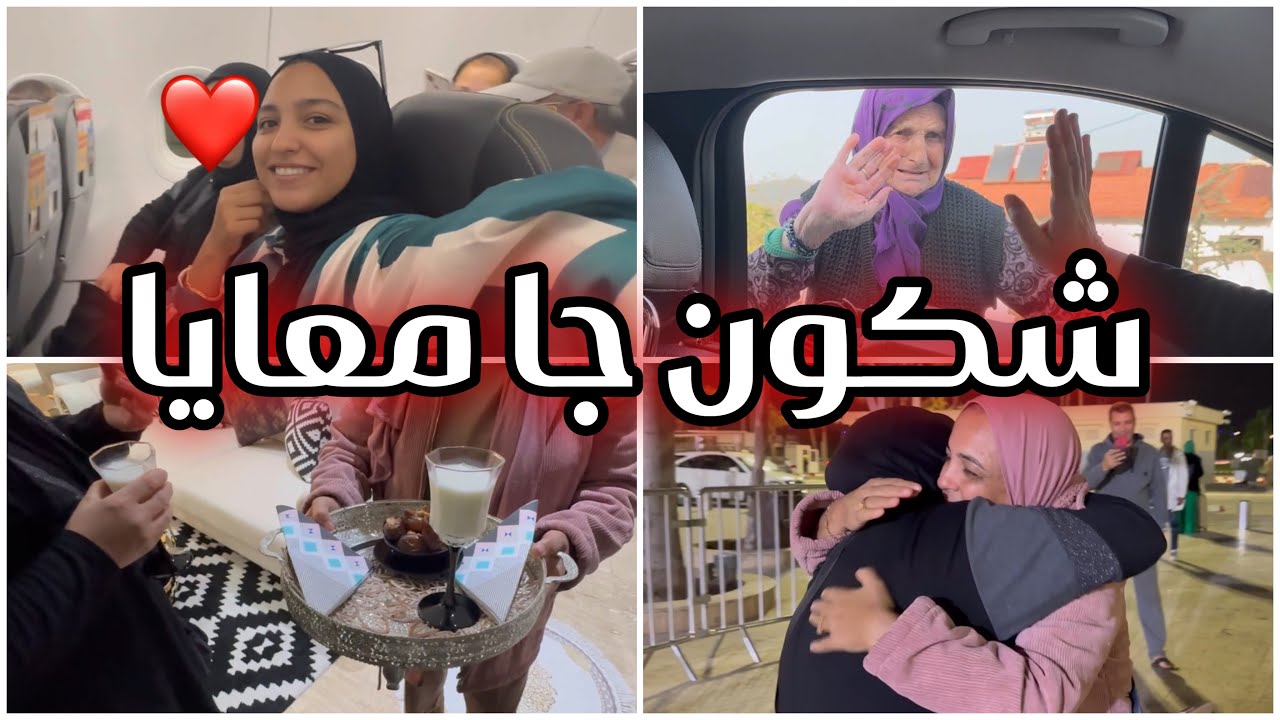 شكون جاي معايا للمغرب !! 🥹❤️ الدخلة الاولى لدارنا بعد الزواج، الحليب و التمر …