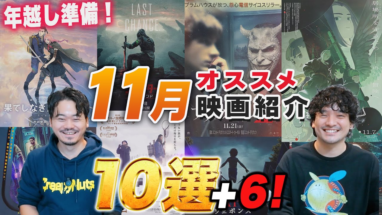 年越しに向けて大作始動！11月オススメ新作映画紹介！キミシマユウキ【おまけの夜】
