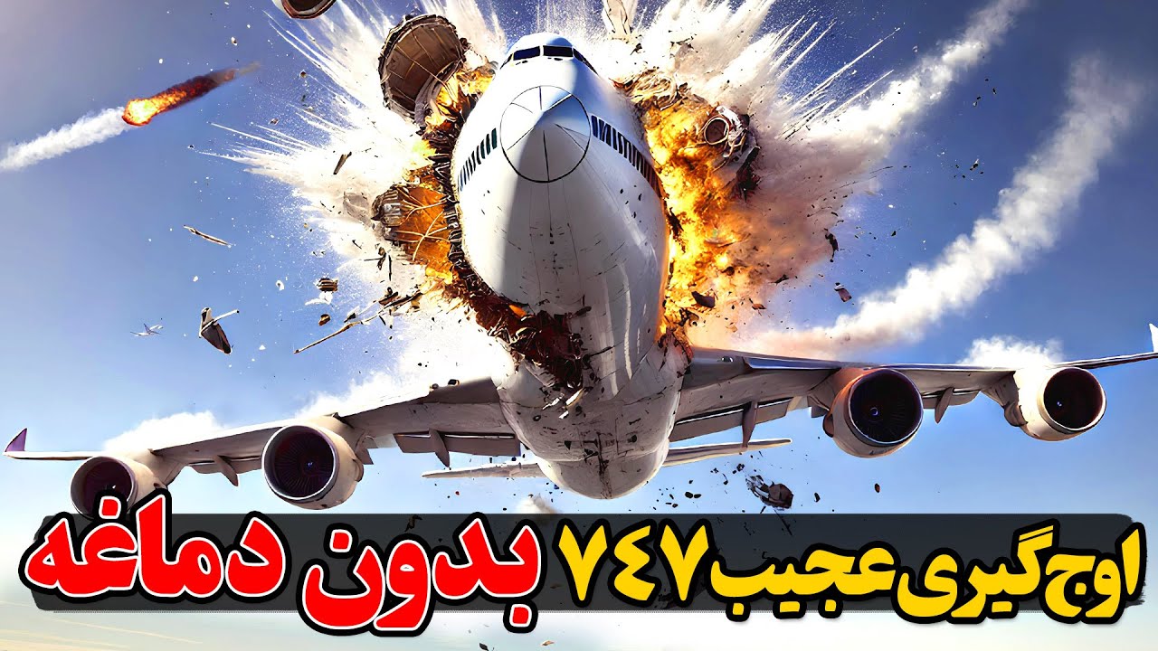 وقتی بوئینگ 747 دماغه‌اش رو از دست داد، اما هنوز صعود کرد! |‌ پرواز TWA800