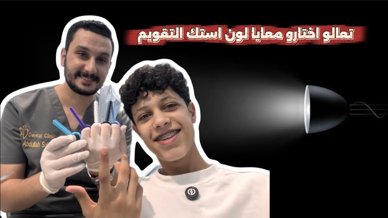 ايه رأيكم في لون استك التقويم ده؟!! #dr_abdullah_sultan_dentist #تقويم_الأسنان