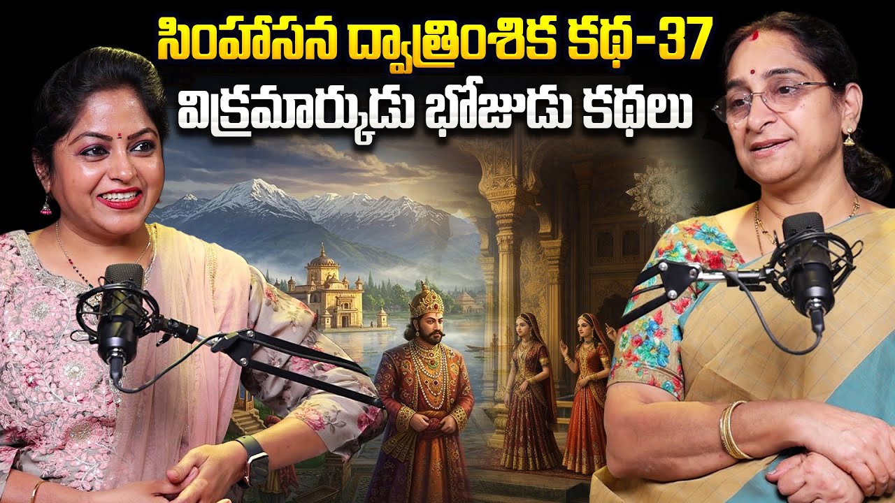 Ramaa Raavi - Singhasan Battisi Story In Telugu | Vikrama Bethala Stories - 37 | Moral Stories