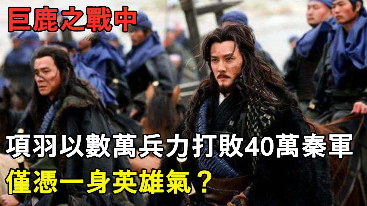 巨鹿之戰中，項羽以數萬兵力打敗40萬秦軍，僅憑一身英雄氣？丨秦國丨戰國時期丨楚霸王#天天講故事