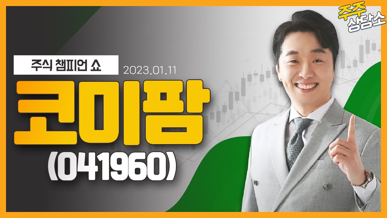 코미팜(041960)_문현진 전문가_종목 상담 (20220111)