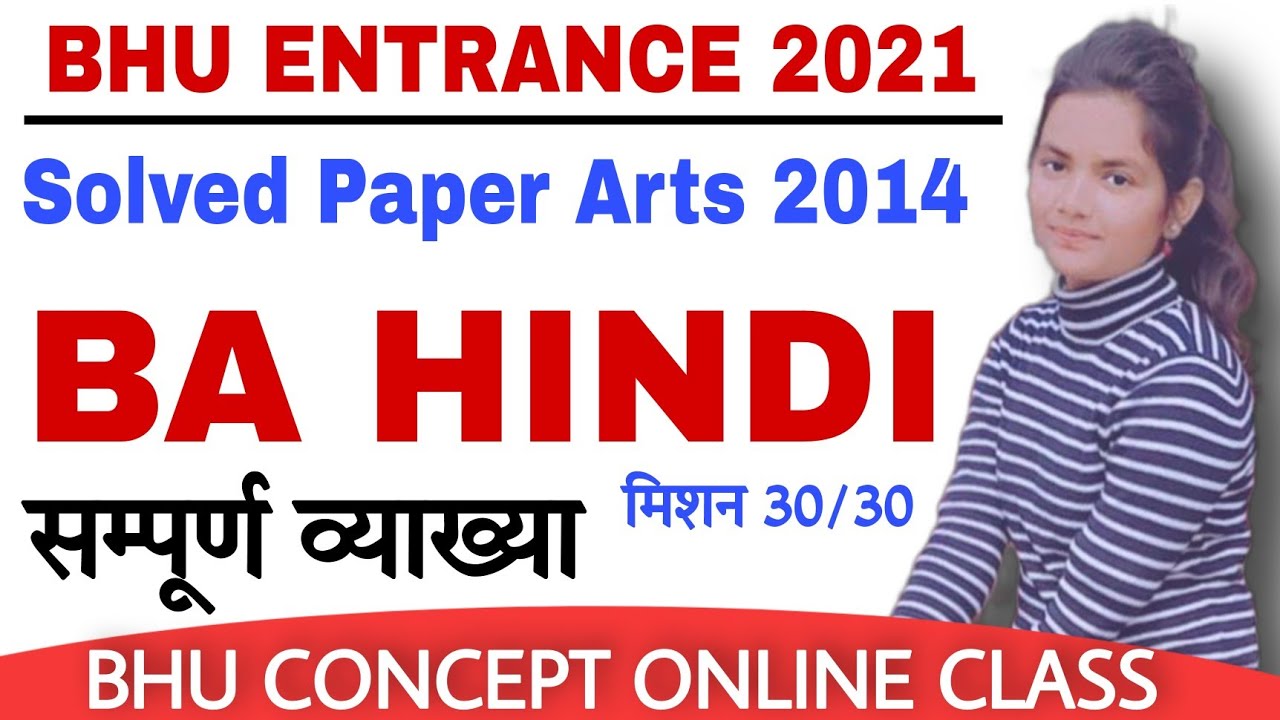 BHU Previous Year Paper Solution । BHU BA HINDI 2014 Arts । BHU ENTRANCE 2021 । BHU CONCEPT  HINDI