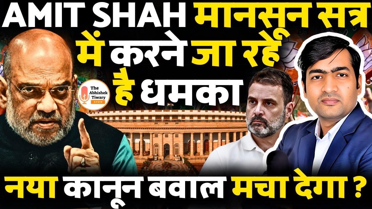 Amit Shah मानसून सत्र में करने जा रहे है धमका । नया कानून बवाल मचा देगा | The Abhishek Tiwary Show
