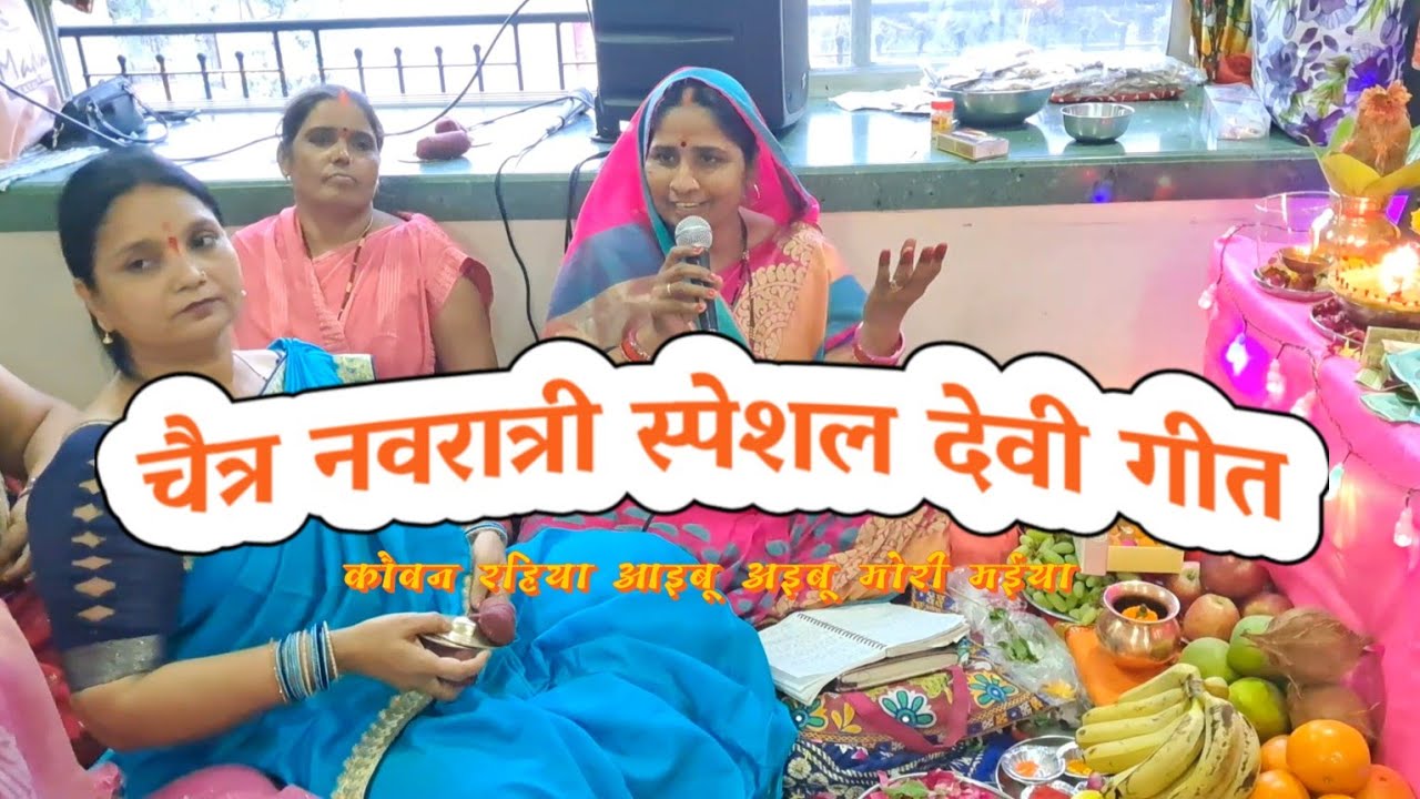 चैत्र नवरात्री स्पेशल देवी गीत || कौवन रहिया आइबू मोरी मईया || #chaitranavaratri #devipacharageet