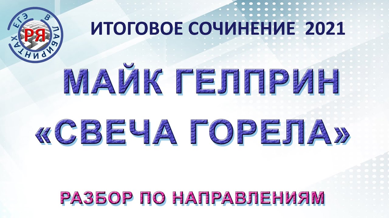 ИТОГОВОЕ СОЧИНЕНИЕ 2021. МАЙК ГЕЛПРИН «СВЕЧА ГОРЕЛА». РАЗБОР ПО НАПРАВЛЕНИЯМ.