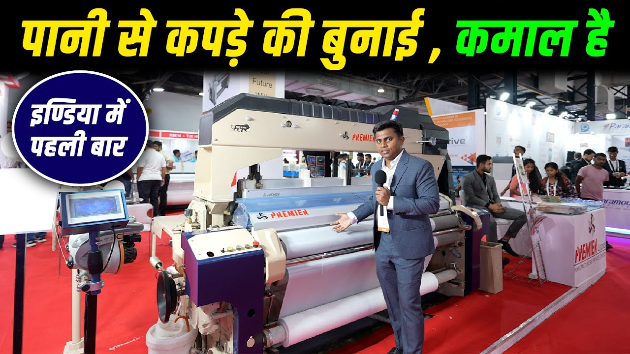 पानी से कपड़े की बुनाई, कमाल है | Premiere Launched High-Speed Water Jet Loom at GTTES 2025 |