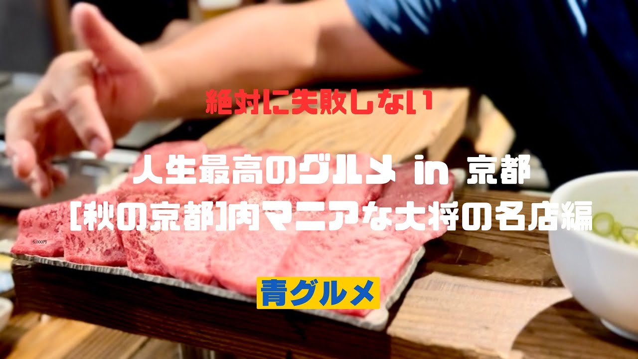 ［秋の京都]肉好きが集う/肉マニアな大将の名店編　京都で肉食べるならこのお店