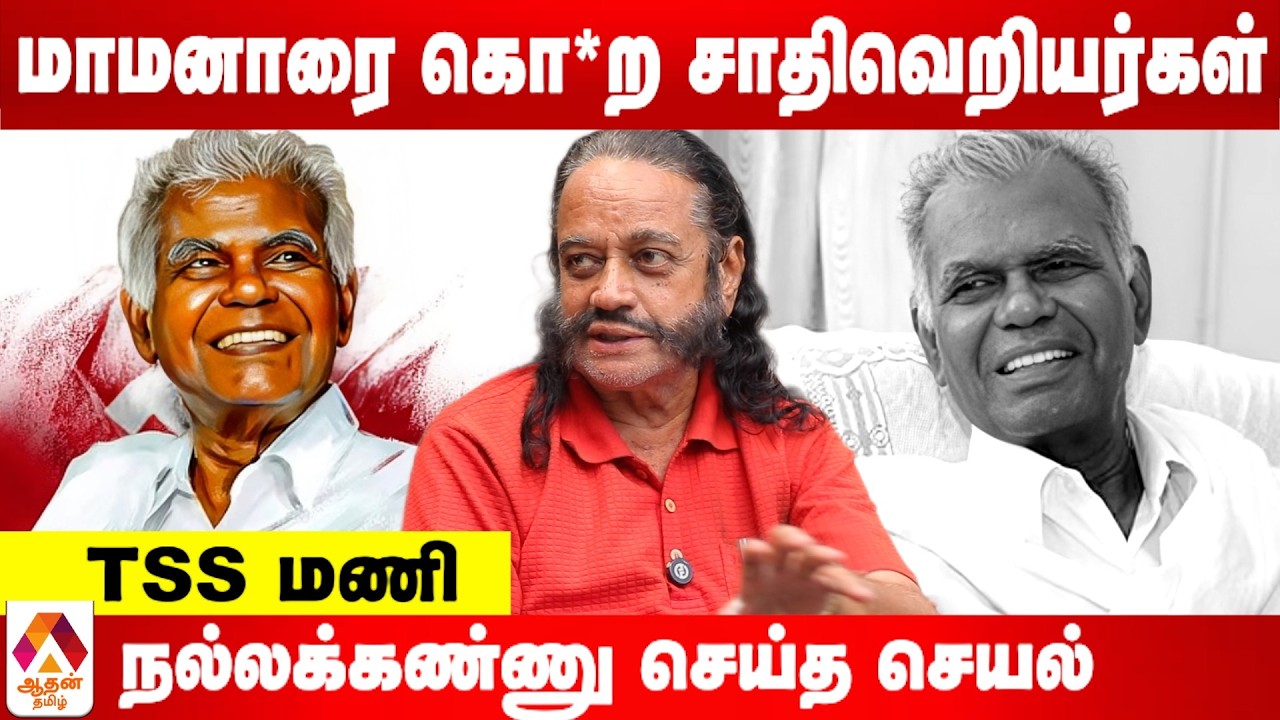 தோழன் நல்லக்கண்ணு பற்றி தெரியாத தகவல்கள்‌| உடைக்கும் TSS Mani | Aadhan Tamil