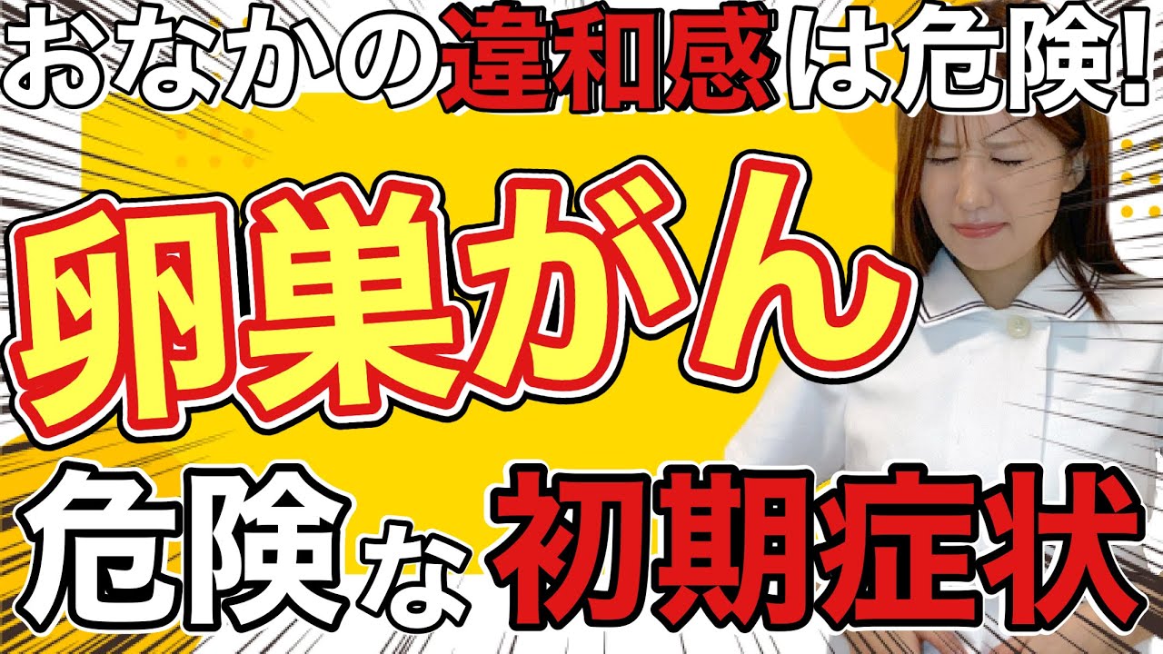 知らないと死亡する「卵巣がん」の危険な症状と予防法について