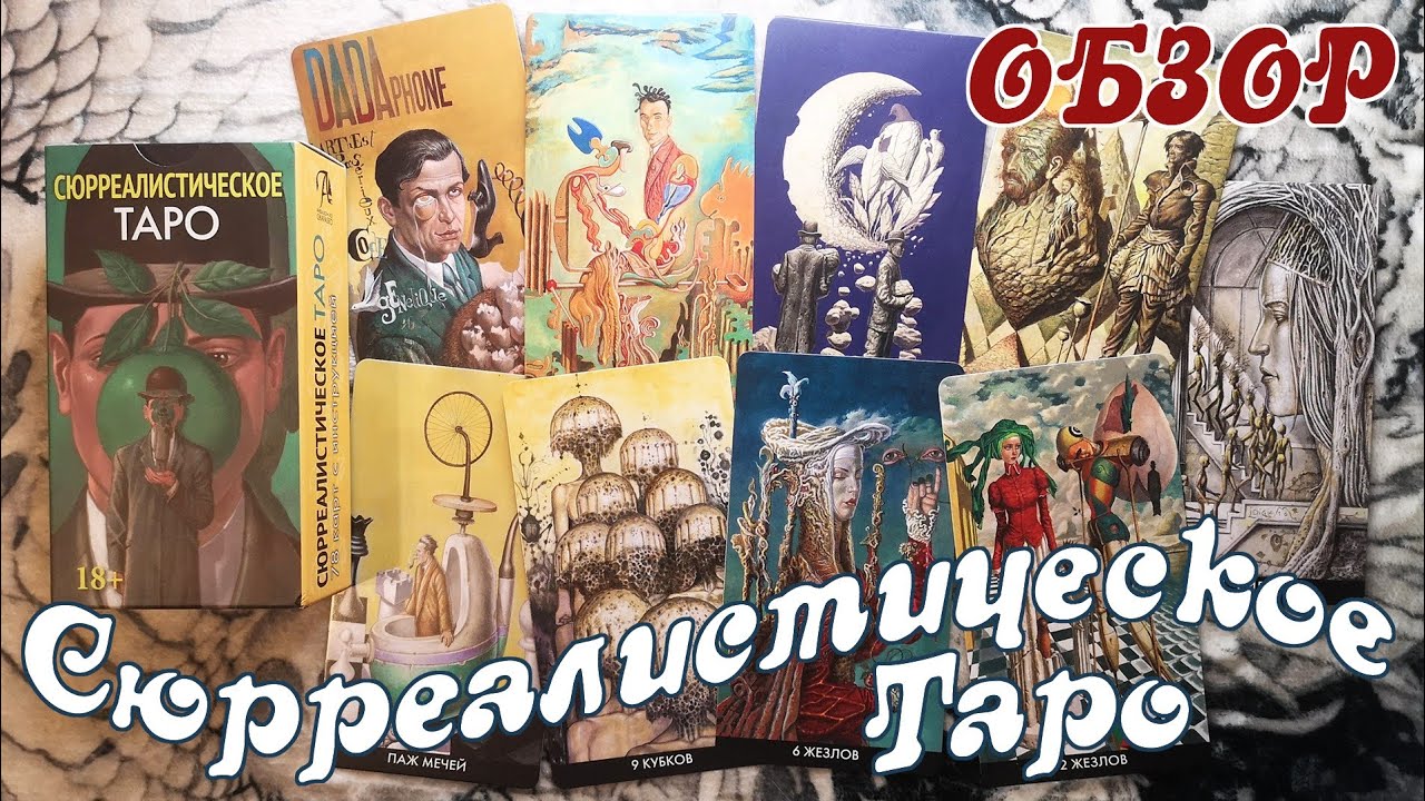 Сюрреалистическое Таро (Surrealist Tarot) - Обзор