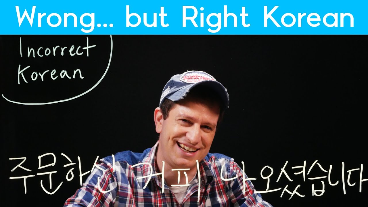 Incorrect Korean that you’ll hear at restaurants (Honorifics) | Korean FAQ