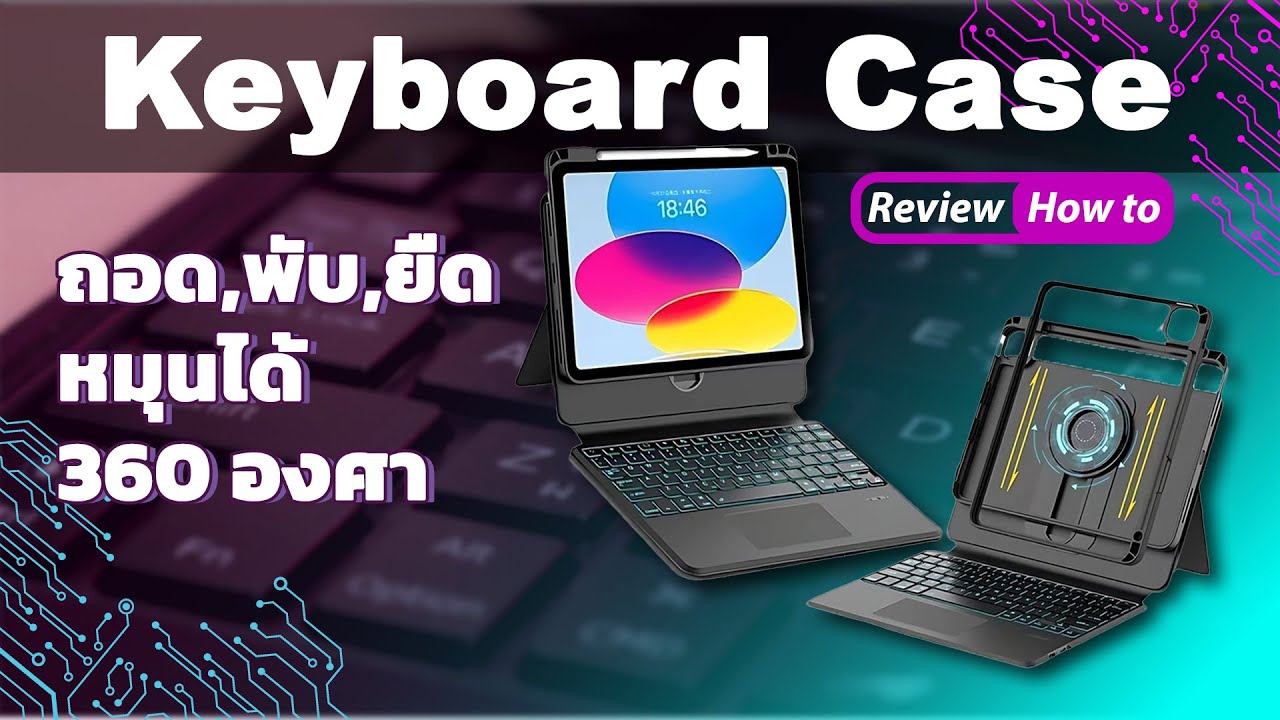 Keyboard Case เคสคีย์บอร์ดสุดประหยัด ทำงานได้หลายฟังก์ชัน | Hyper Pixel EP. 398