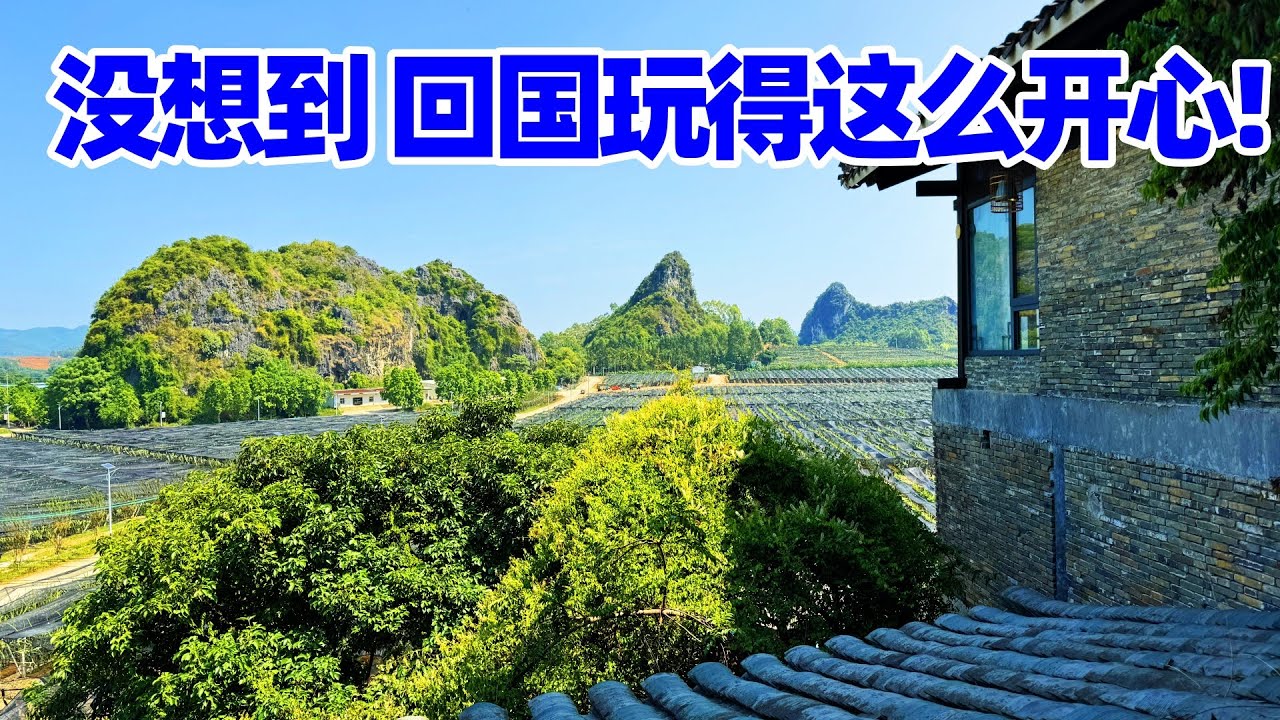 【回国旅居南宁】说走就走的旅行: 和同学一起爬上石头寨+吃农家菜/垂直岩石山上的旅馆, 南宁石头寨度假村/南宁/南宁旅游/南宁美食/南宁农家菜/南宁柠檬鸭/广西南宁/广西菜/nanning/度假村