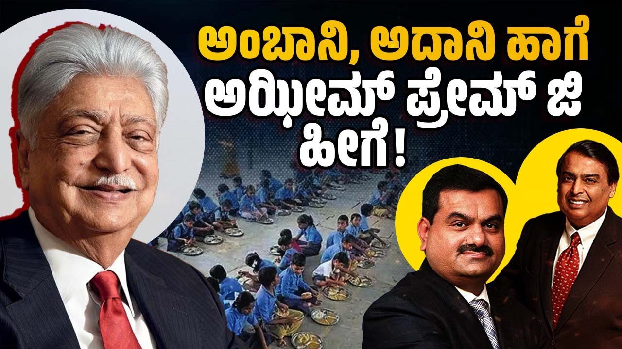 ಕೋಟಿಗೊಬ್ಬ ಅಝೀಮ್ ಪ್ರೇಮ್ ಜಿ ! | Azim Premji Foundation | Karnataka | mid-day meals