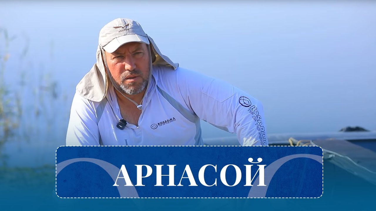 Арнасой I На рыбалке (29.09.2025)
