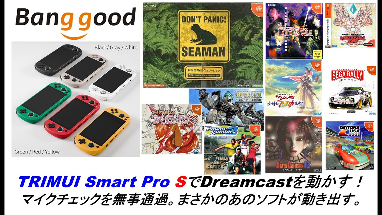 TRIMUI Smart Pro SでDreamcastを動かす！マイクチェックを無事通過。まさかのあのソフトが動き出す。#banggood #trimuismartpro #dreamcast