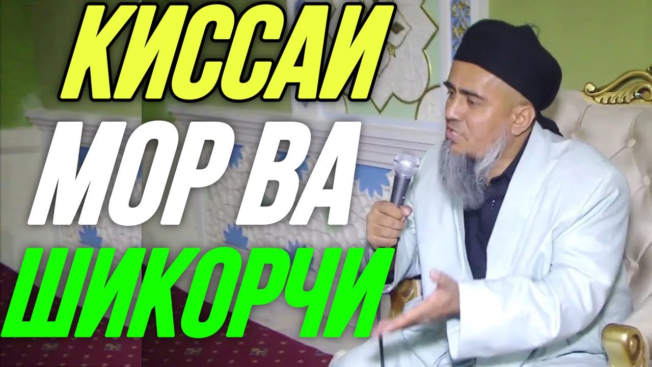 АЧОИБ ЗУР КИССАИ МОР ВА ШИКОРЧИ / ДОМУЛЛО АБДУРАХИМ 2023