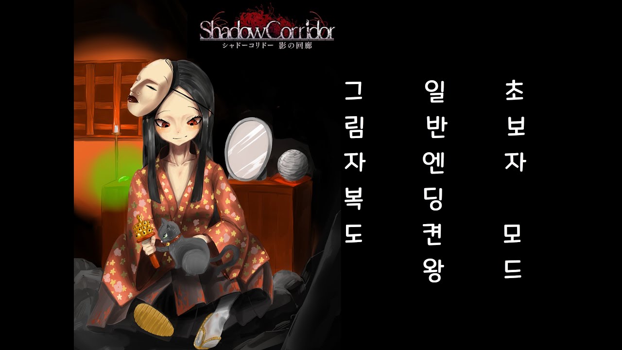 [그림자복도]일반엔딩 켠왕 초보자모드