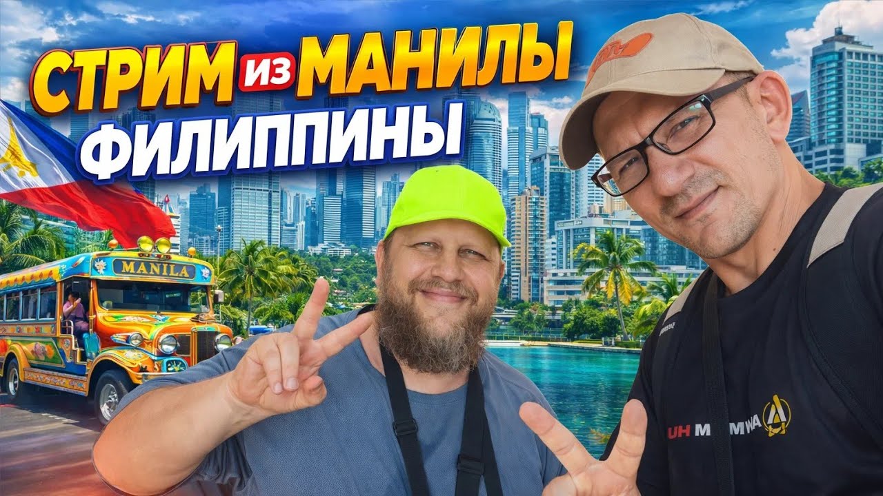 Стрим из Манилы