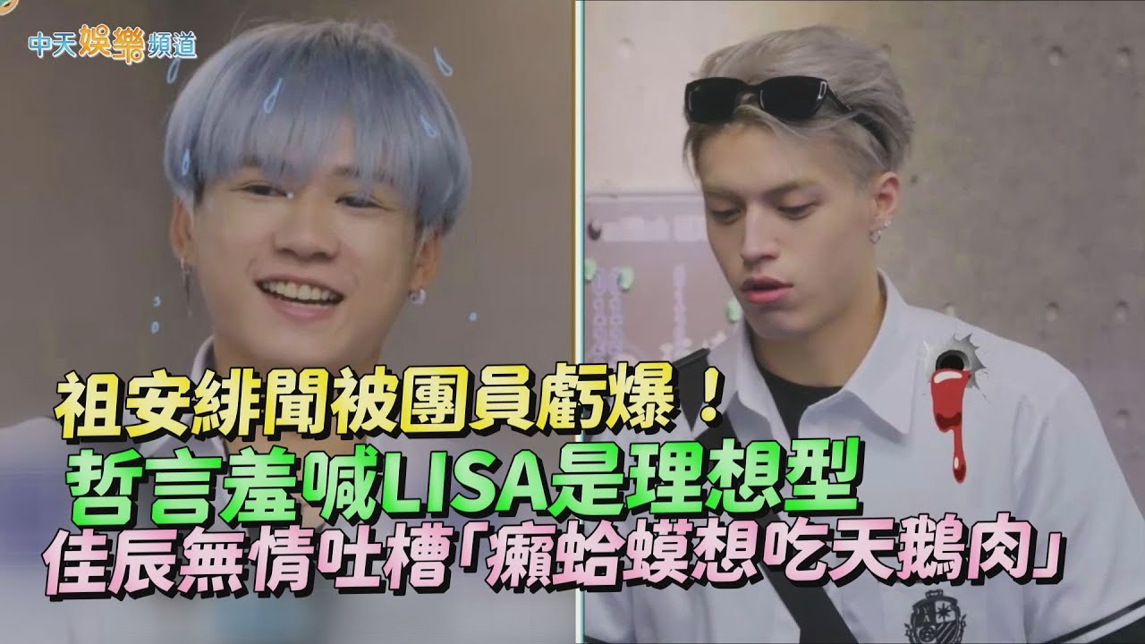 【撩星聞】祖安緋聞被團員虧爆！哲言羞喊LISA是理想型 佳辰無情吐槽「癩蛤蟆想吃天鵝肉」 | Ozone夏日青春冒險