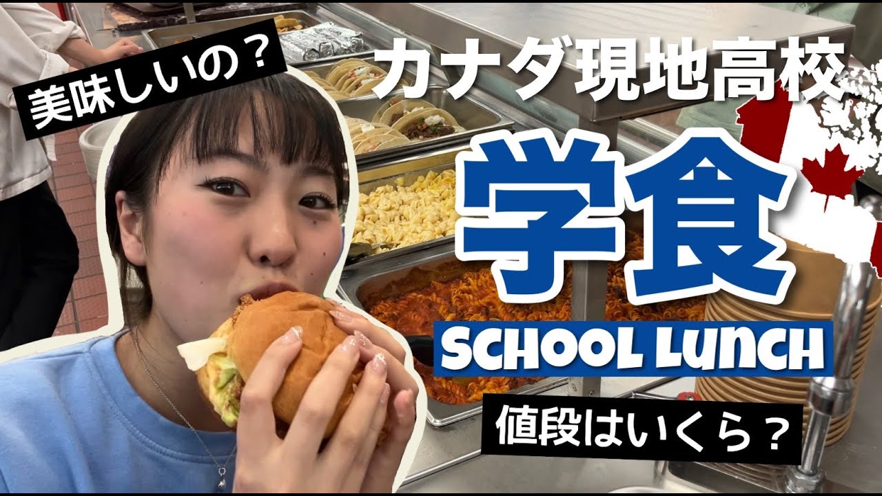 【高校留学】カナダの現地高校で食べる「学食」を紹介します！味は？値段は？No.299
