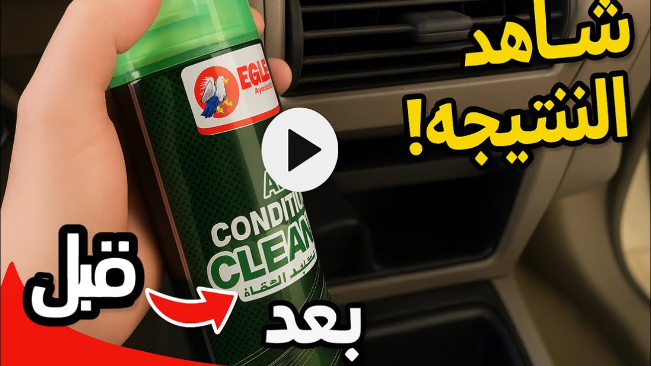 أسهل طريقه لتنظيف دورة مكيف السيارة