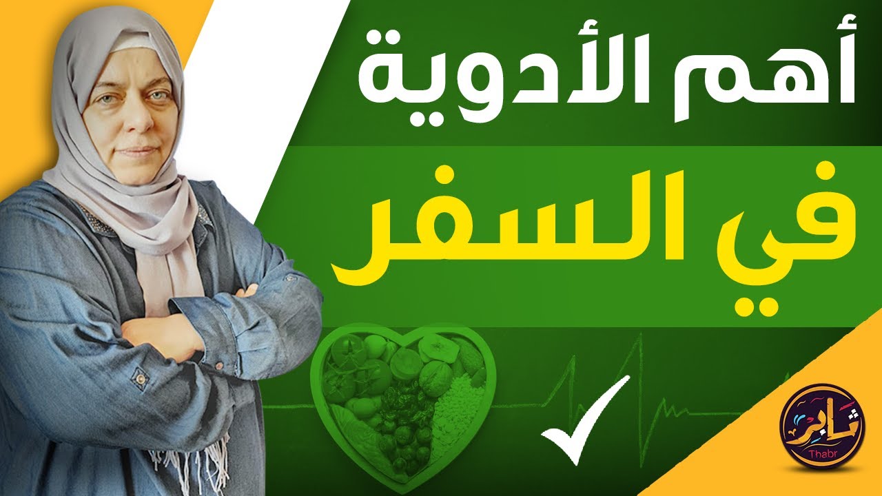 أهم الأدوية التي تحتاجها في طريق السفر
