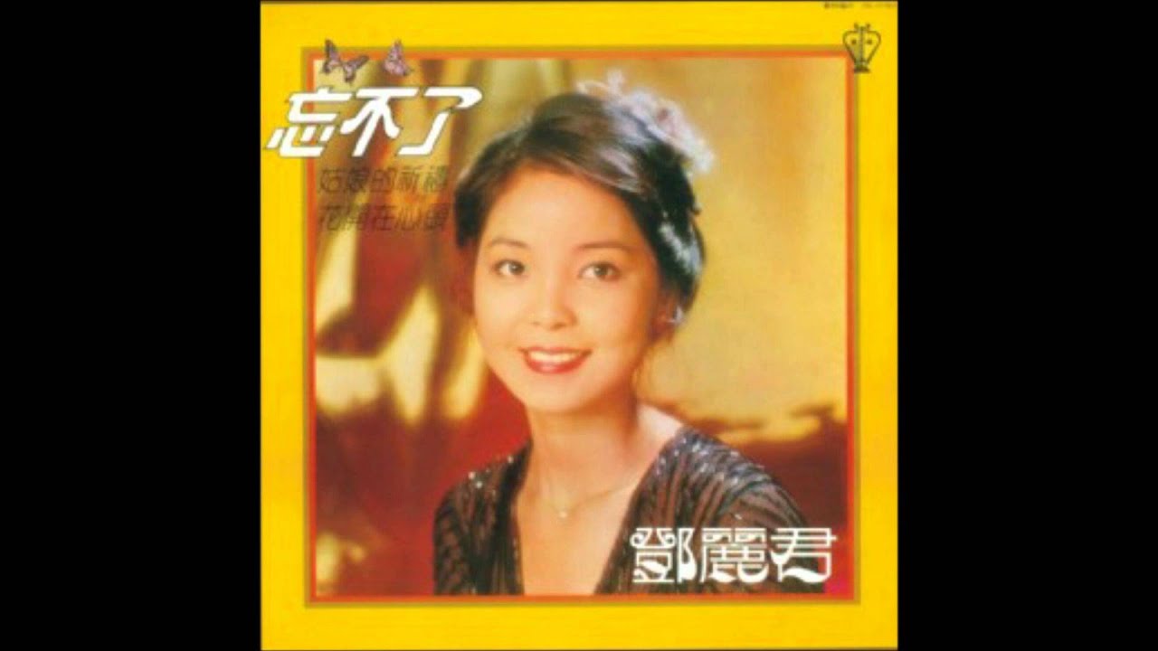 鄧麗君 - 花開在心頭 (1980年 忘不了專輯)