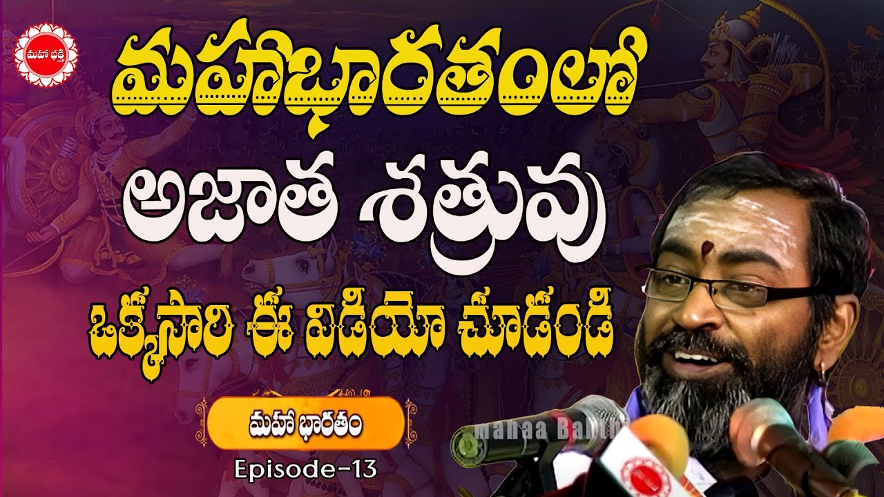 మహాభారతంలో అజాత శత్రువు ఒక్కసారి ఈ విడియో చూడండి | Mahabharatham Samavedham | Ep 07 | Mahabhakthi TV