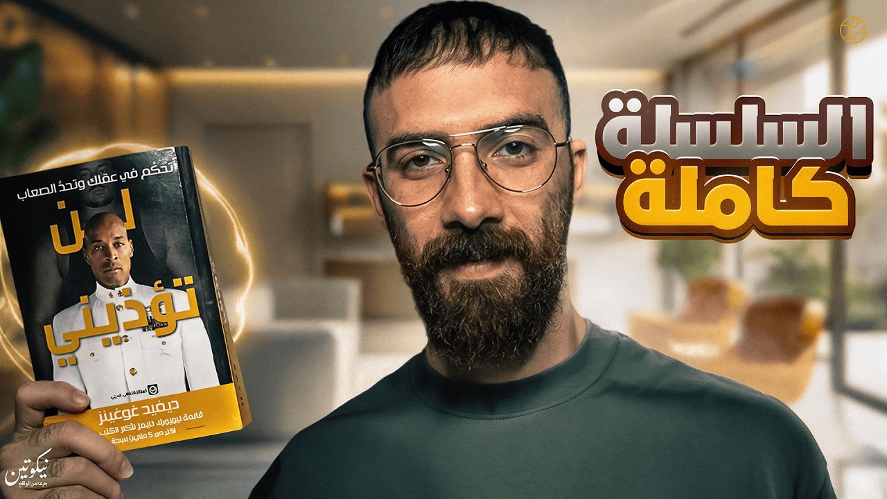 لن تؤذيني - كتاب ديفيد غوغينز - السلسة كاملة